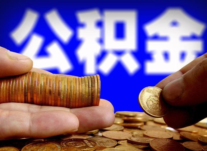 盱眙为啥公积金黄牛可以取出来呢（缺钱怎么把公积金提取出来）